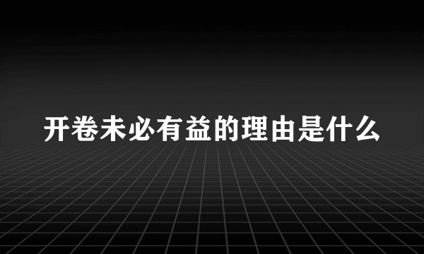 开卷未必有益的理由是什么