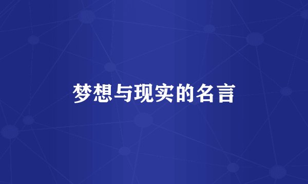 梦想与现实的名言