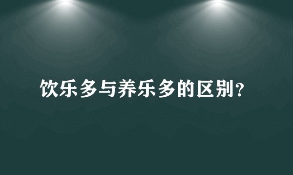 饮乐多与养乐多的区别？