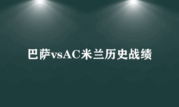 巴萨vsAC米兰历史战绩