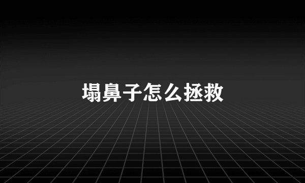 塌鼻子怎么拯救