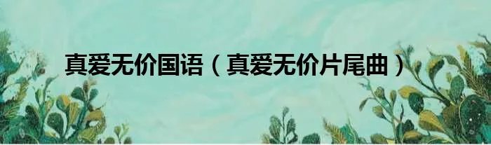 真爱无价国语（真爱无价片尾曲）