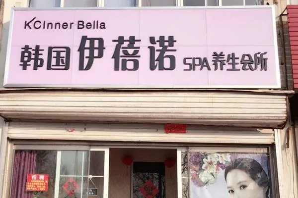 韩国伊蓓诺化妆品怎么样