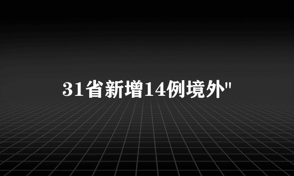 31省新增14例境外