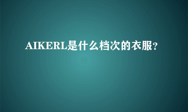 AIKERL是什么档次的衣服？