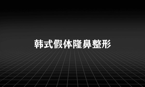 韩式假体隆鼻整形