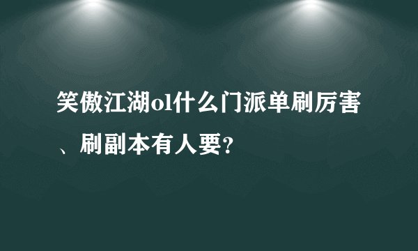 笑傲江湖ol什么门派单刷厉害、刷副本有人要？