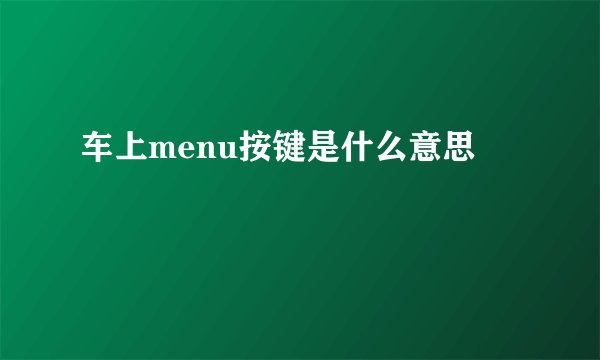 车上menu按键是什么意思