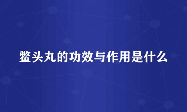 鳖头丸的功效与作用是什么