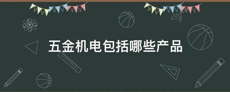 五金机电包括哪些产品