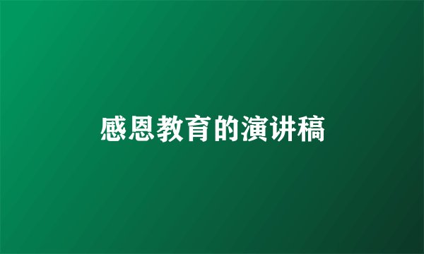 感恩教育的演讲稿
