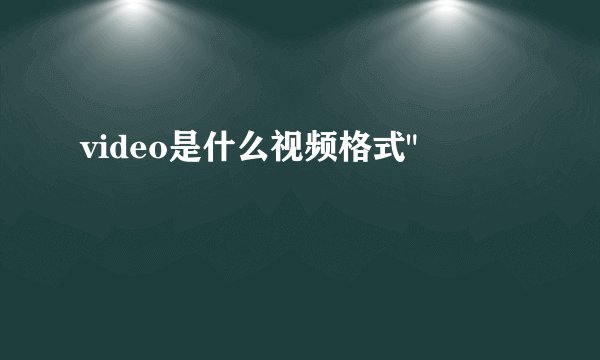 video是什么视频格式
