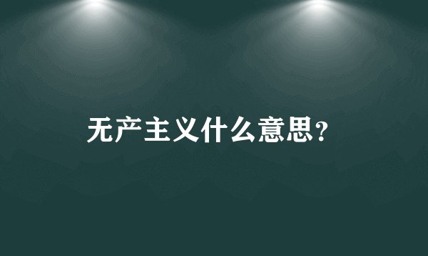 无产主义什么意思？