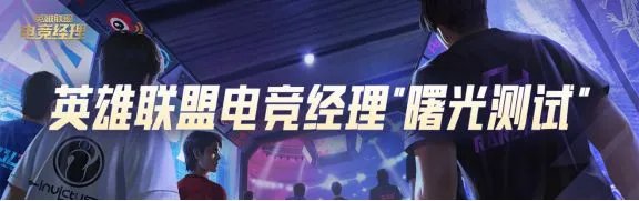 《英雄联盟电竞经理》内测申请方法 内测资格怎么申请