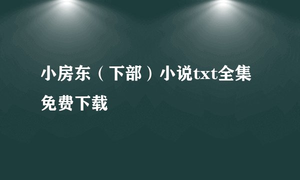 小房东（下部）小说txt全集免费下载