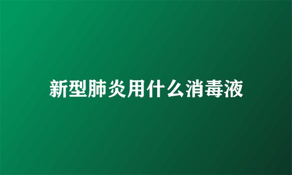 新型肺炎用什么消毒液