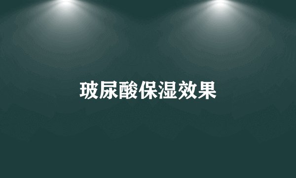 玻尿酸保湿效果