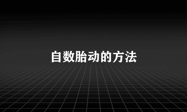 自数胎动的方法
