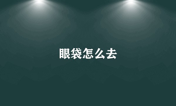眼袋怎么去
