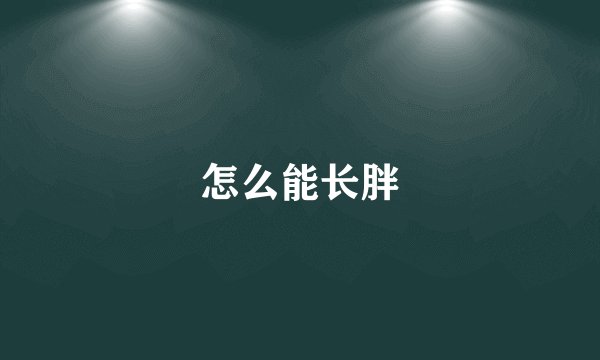 怎么能长胖