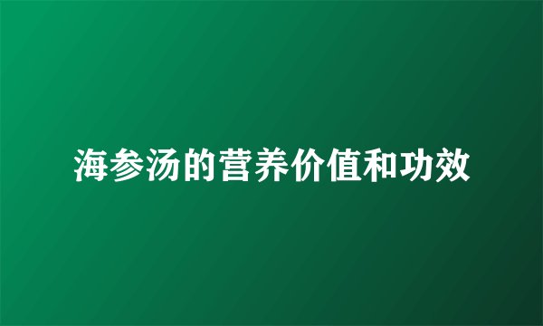 海参汤的营养价值和功效