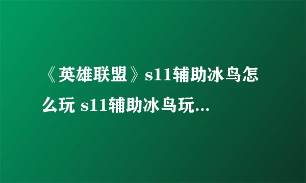 《英雄联盟》s11辅助冰鸟怎么玩 s11辅助冰鸟玩法攻略 冰霜辅助