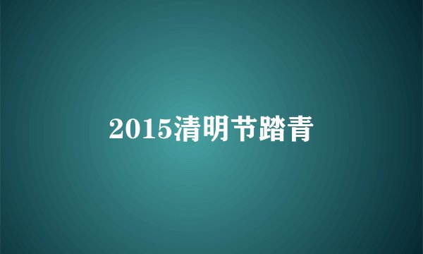 2015清明节踏青
