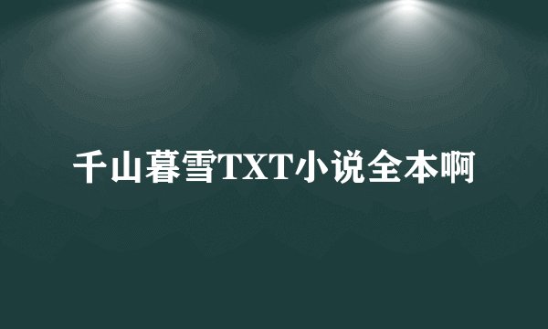千山暮雪TXT小说全本啊
