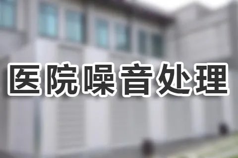 医院怎么消声降噪处理？
