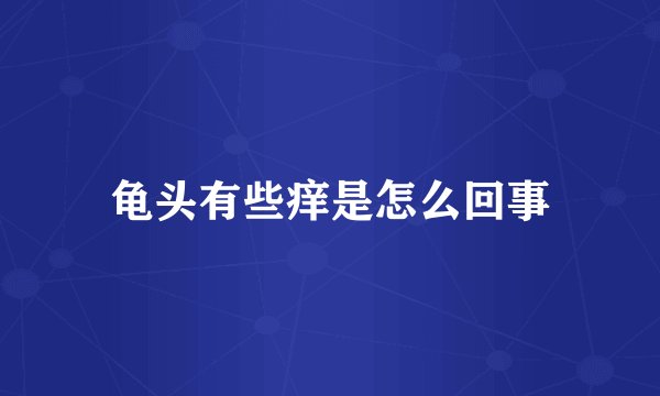 龟头有些痒是怎么回事