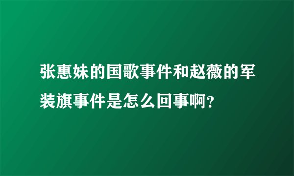 张惠妹的国歌事件和赵薇的军装旗事件是怎么回事啊？