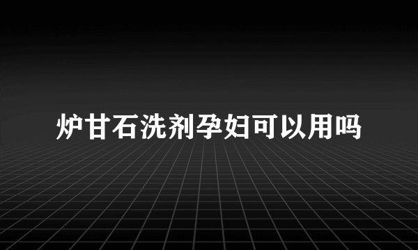 炉甘石洗剂孕妇可以用吗