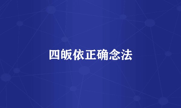 四皈依正确念法
