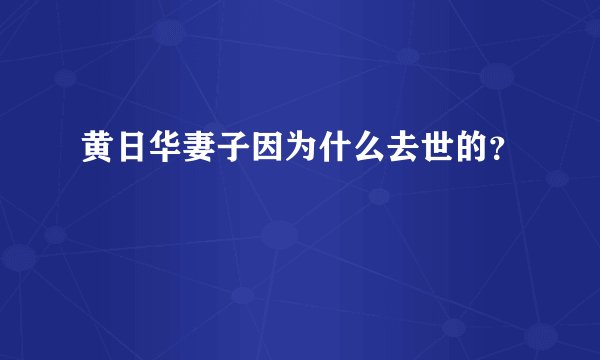 黄日华妻子因为什么去世的？
