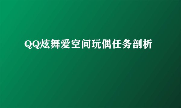 QQ炫舞爱空间玩偶任务剖析