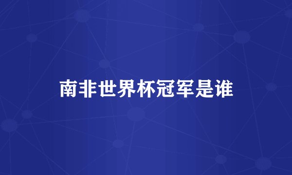 南非世界杯冠军是谁