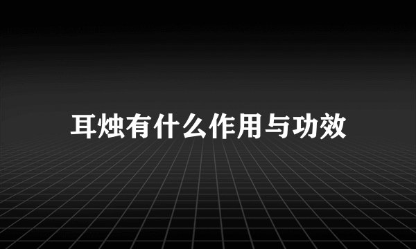 耳烛有什么作用与功效
