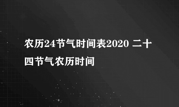 农历24节气时间表2020 二十四节气农历时间