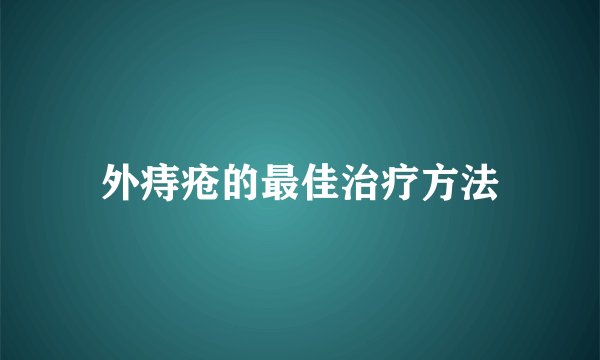 外痔疮的最佳治疗方法