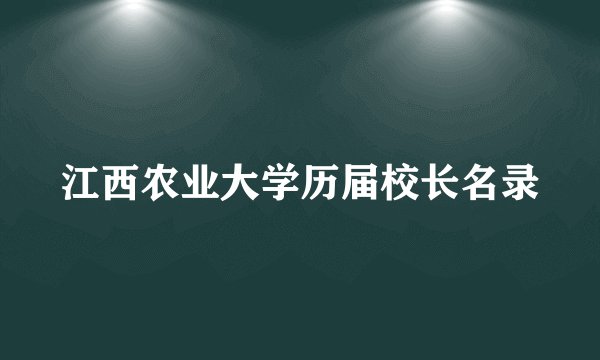 江西农业大学历届校长名录