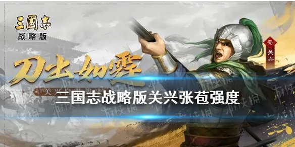 《三国志战略版》关兴张苞强度怎么样 S10新武将张苞关兴搭配推荐