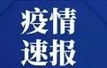 上海始发G10次列车一旅客阳性，有关部门采取了哪些举措？