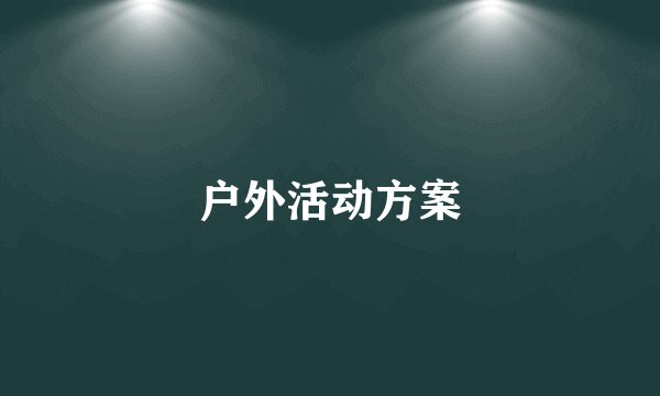 户外活动方案