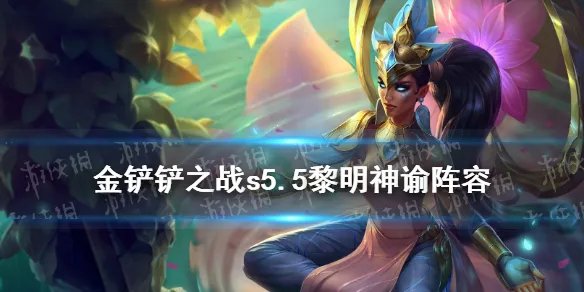 《金铲铲之战》黎明最强阵容推荐 s5.5黎明神谕阵容怎么玩