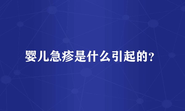 婴儿急疹是什么引起的？