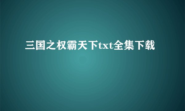 三国之权霸天下txt全集下载