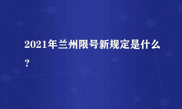 2021年兰州限号新规定是什么?