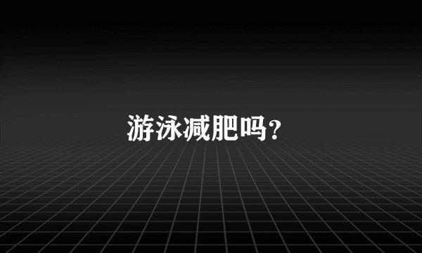游泳减肥吗？