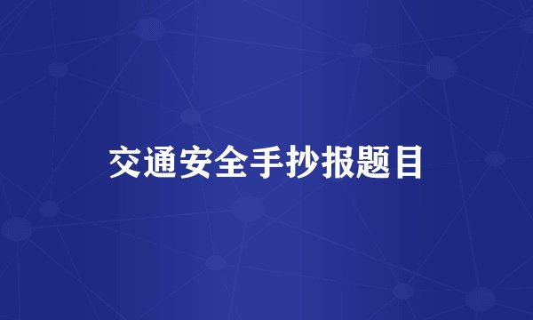 交通安全手抄报题目
