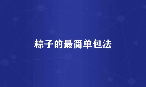 粽子的最简单包法